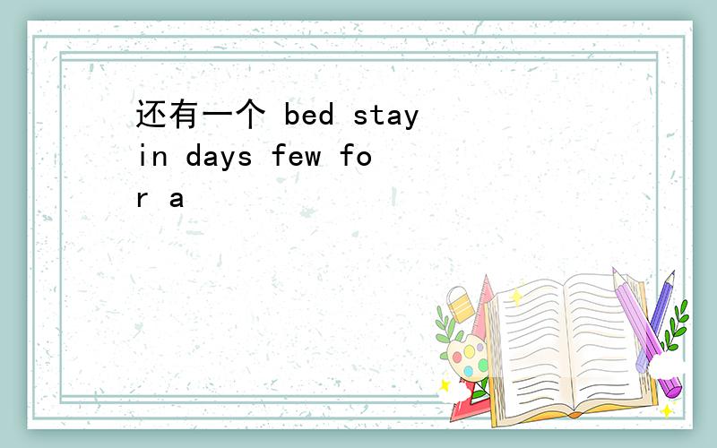 还有一个 bed stay in days few for a