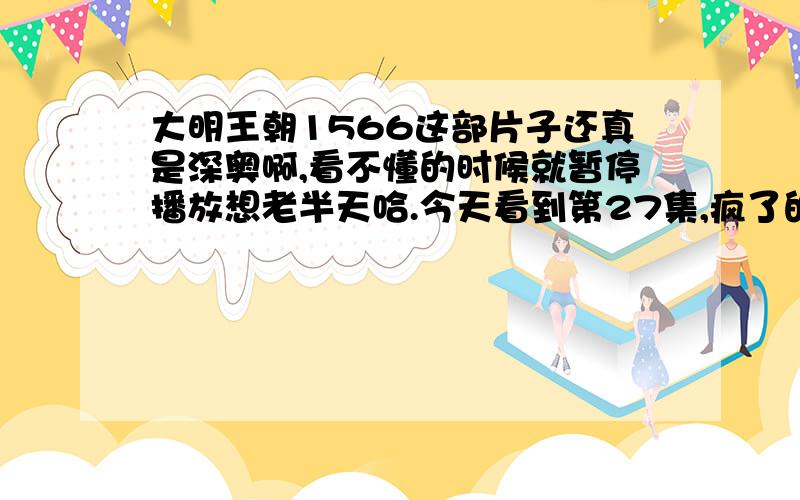 大明王朝1566这部片子还真是深奥啊,看不懂的时候就暂停播放想老半天哈.今天看到第27集,疯了的杨金水貌似是被冤死的沈一石附身向皇上喊冤,同时供出了那些贪官,但问到吕芳的时候为什么