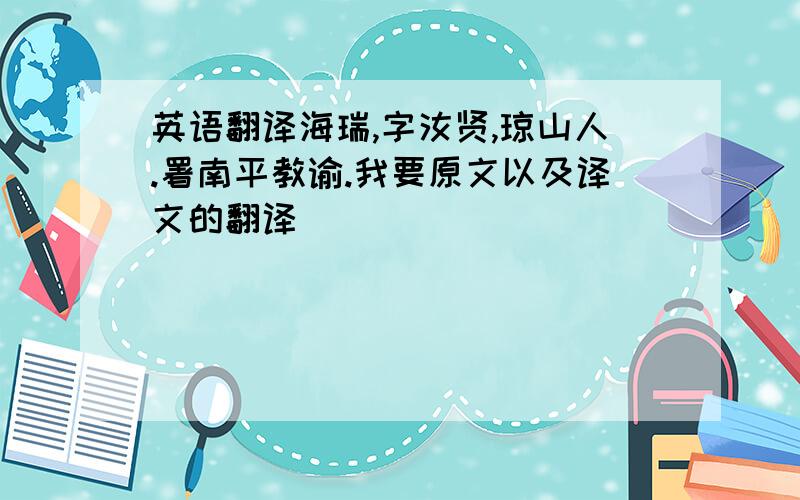 英语翻译海瑞,字汝贤,琼山人.署南平教谕.我要原文以及译文的翻译