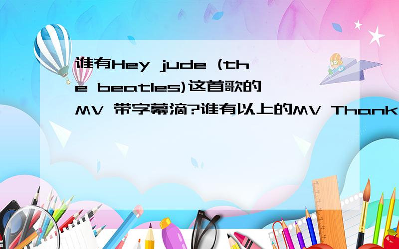 谁有Hey jude (the beatles)这首歌的MV 带字幕滴?谁有以上的MV Thank you very much!