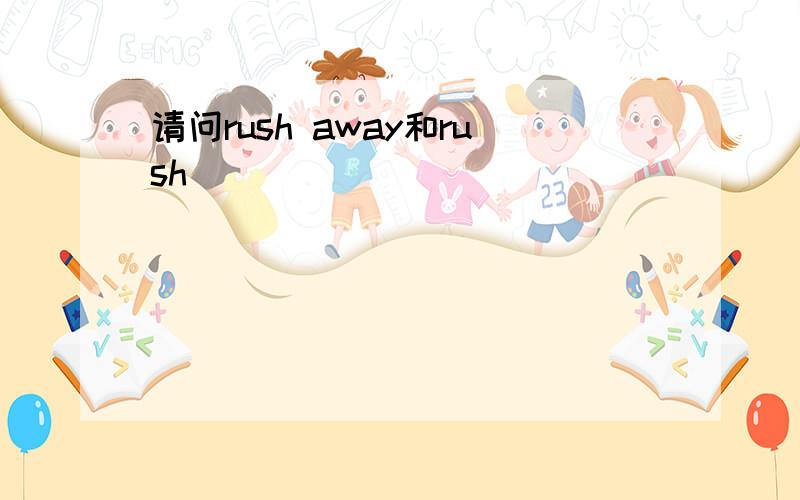 请问rush away和rush