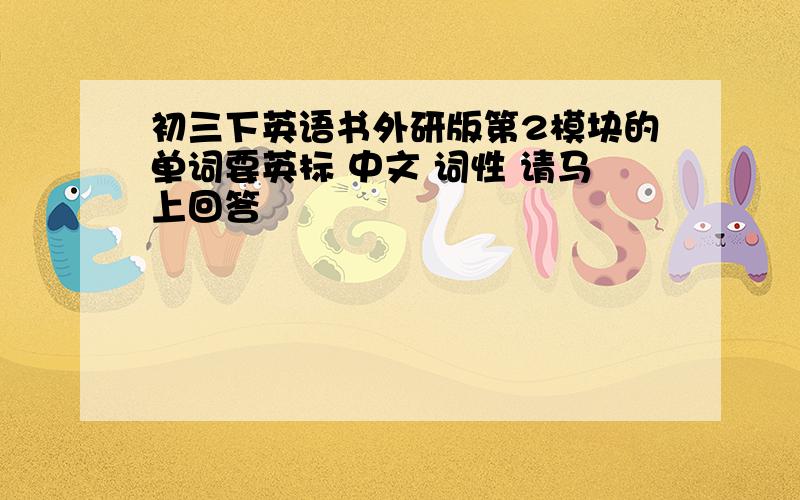 初三下英语书外研版第2模块的单词要英标 中文 词性 请马上回答