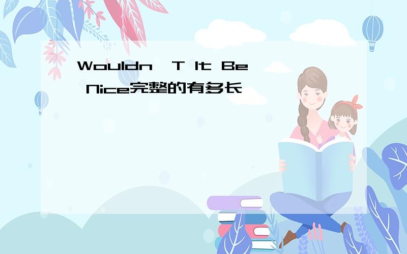 Wouldn'T It Be Nice完整的有多长