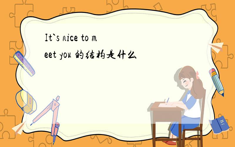 It`s nice to meet you 的结构是什么