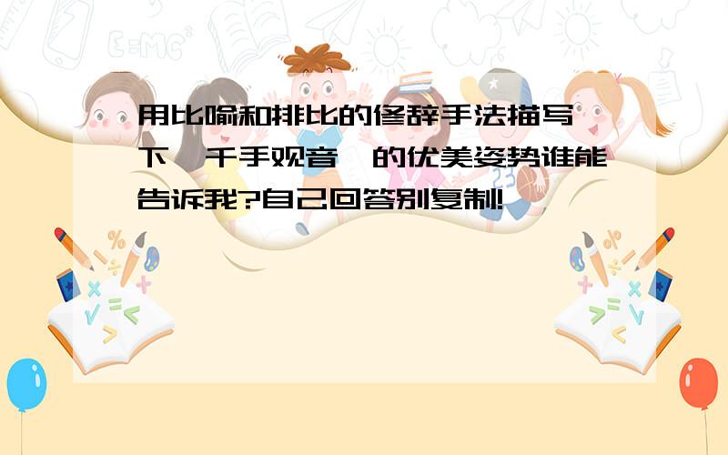 用比喻和排比的修辞手法描写一下《千手观音》的优美姿势谁能告诉我?自己回答别复制!