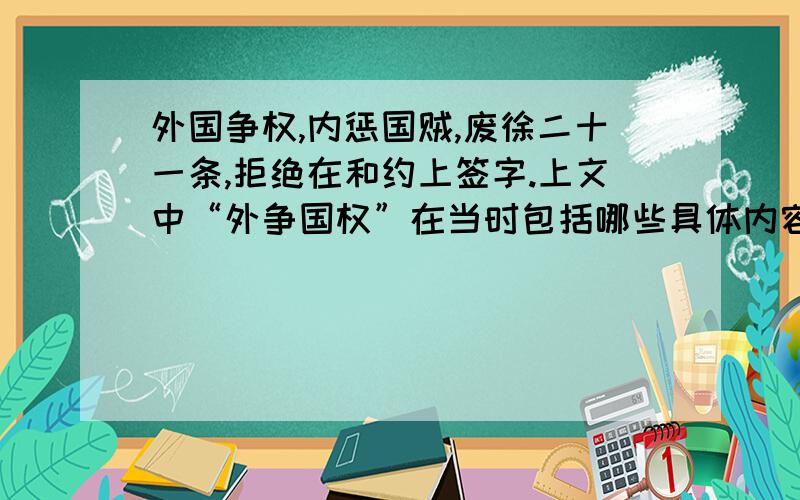 外国争权,内惩国贼,废徐二十一条,拒绝在和约上签字.上文中“外争国权”在当时包括哪些具体内容?