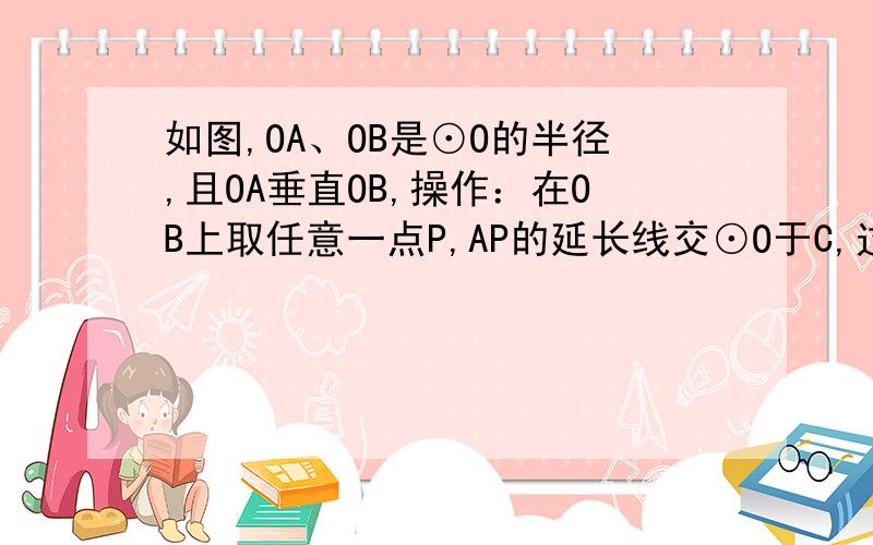 如图,OA、OB是⊙O的半径,且OA垂直OB,操作：在OB上取任意一点P,AP的延长线交⊙O于C,过点C作⊙O的切线CD,交OB的延长线于D,探究：在图中找出一组相等的线段,并证明你的结论