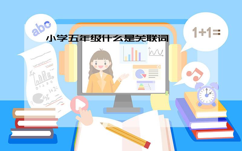 小学五年级什么是关联词