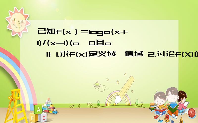 已知f(x）=loga(x+1)/(x-1)(a>0且a≠1) 1.求f(x)定义域、值域 2.讨论f(X)的奇偶性 3.讨论f(X)的单调性.