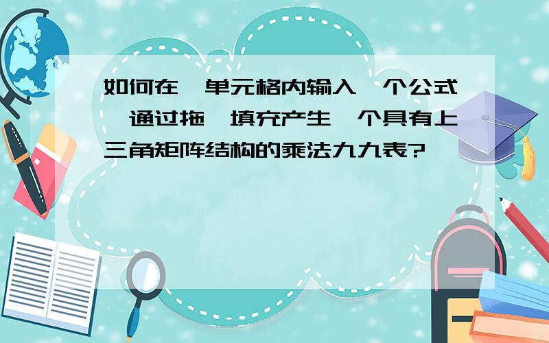 如何在一单元格内输入一个公式,通过拖曳填充产生一个具有上三角矩阵结构的乘法九九表?