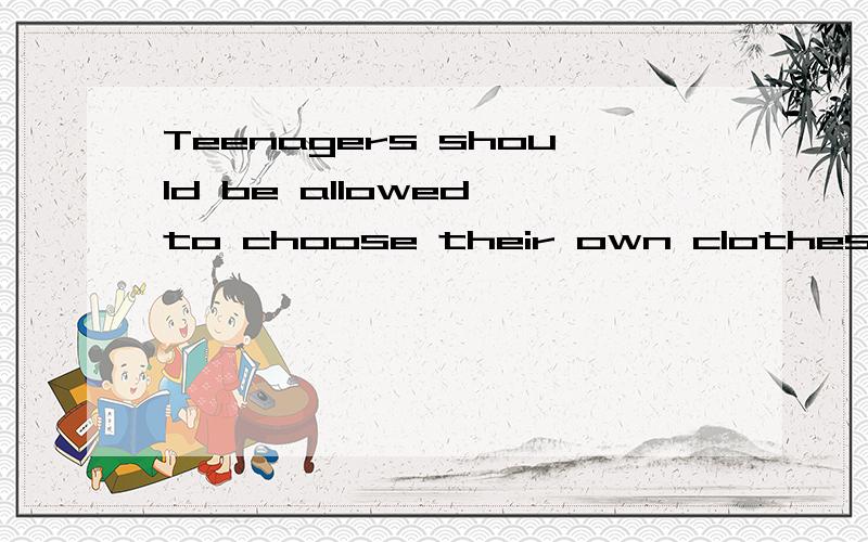 Teenagers should be allowed to choose their own clothes.九年级第三单元的词汇公开课要怎么上?