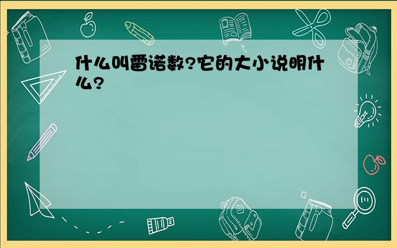 什么叫雷诺数?它的大小说明什么?