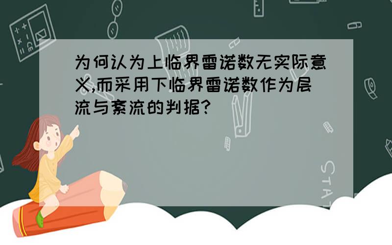 为何认为上临界雷诺数无实际意义,而采用下临界雷诺数作为层流与紊流的判据?