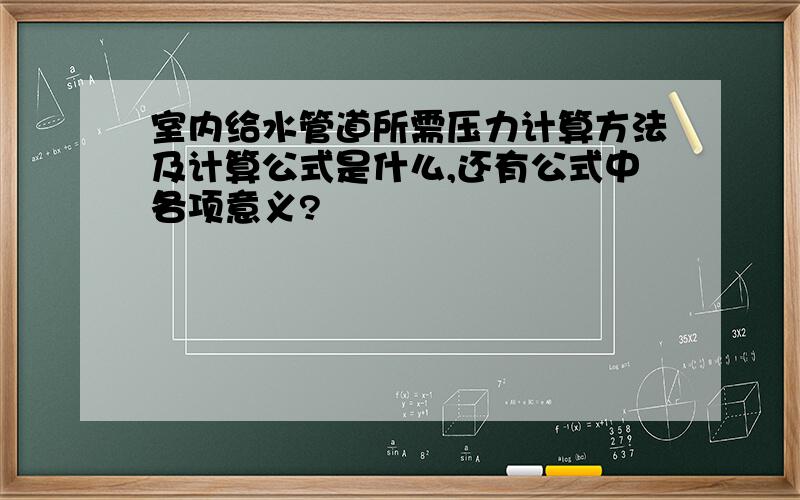 室内给水管道所需压力计算方法及计算公式是什么,还有公式中各项意义?