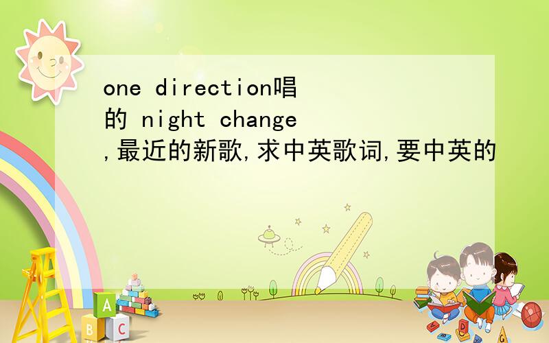 one direction唱的 night change,最近的新歌,求中英歌词,要中英的