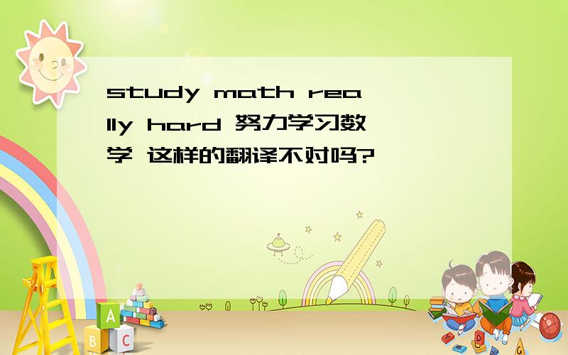 study math really hard 努力学习数学 这样的翻译不对吗?