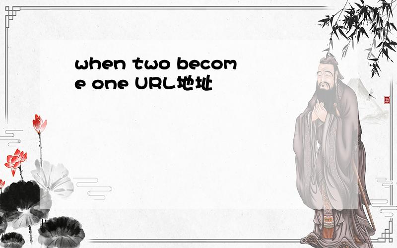 when two become one URL地址