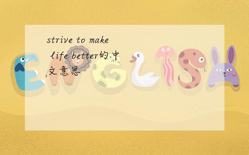 strive to make life better的中文意思