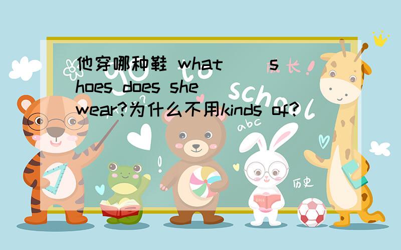 他穿哪种鞋 what（ ）shoes does she wear?为什么不用kinds of?