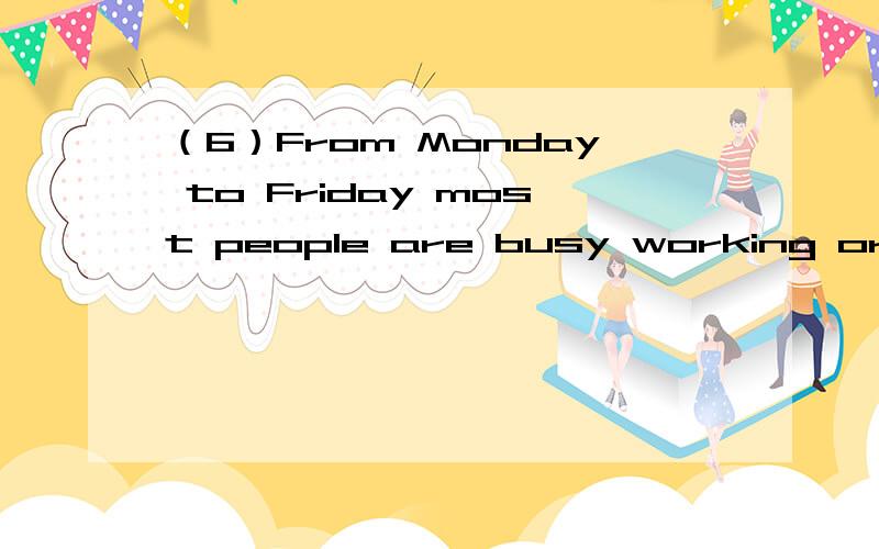 （6）From Monday to Friday most people are busy working or studying ,but in the evenings and weekends they are free and ___1____ themselves.Some watch television or go to the movies,others ___2__ sports.This is decided by their own ____3_____.There