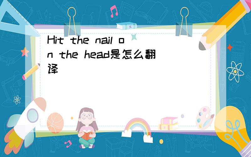 Hit the nail on the head是怎么翻译