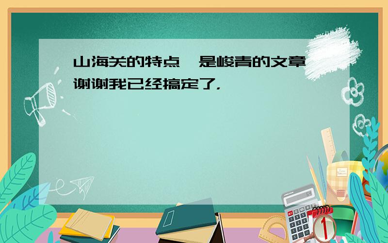 山海关的特点【是峻青的文章】谢谢我已经搞定了，