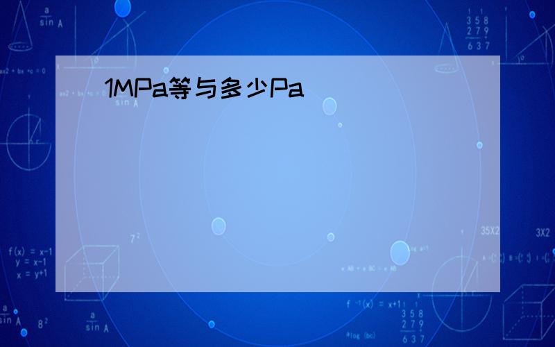 1MPa等与多少Pa