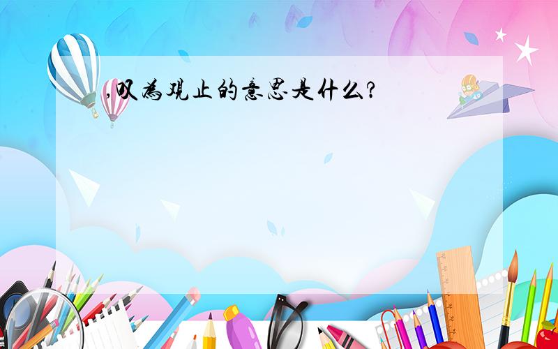 ,叹为观止的意思是什么?