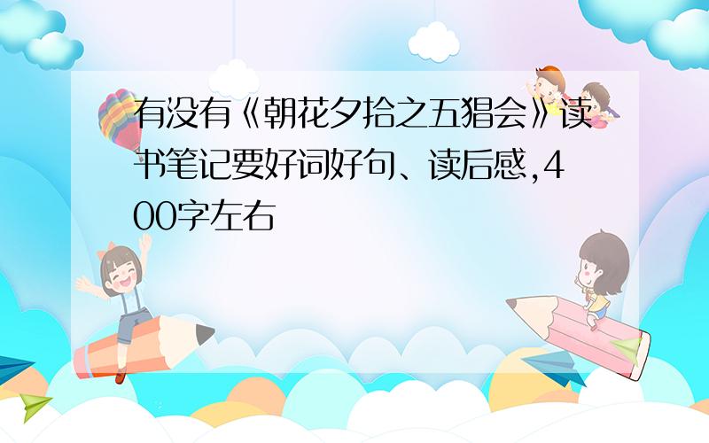 有没有《朝花夕拾之五猖会》读书笔记要好词好句、读后感,400字左右