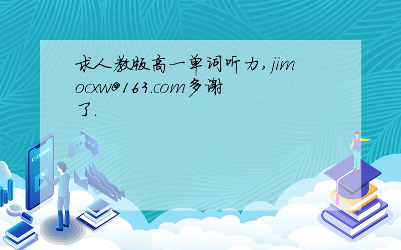 求人教版高一单词听力,jimocxw@163.com多谢了.