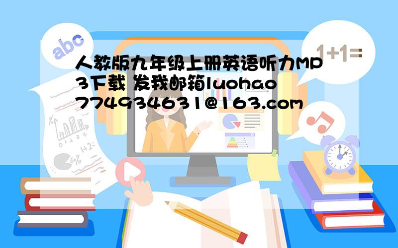 人教版九年级上册英语听力MP3下载 发我邮箱luohao774934631@163.com