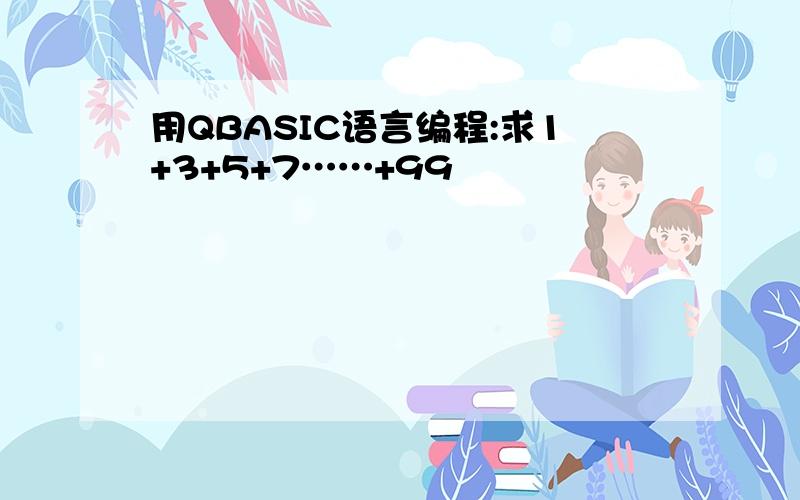 用QBASIC语言编程:求1+3+5+7……+99