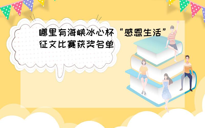 哪里有海峡冰心杯“感恩生活”征文比赛获奖名单