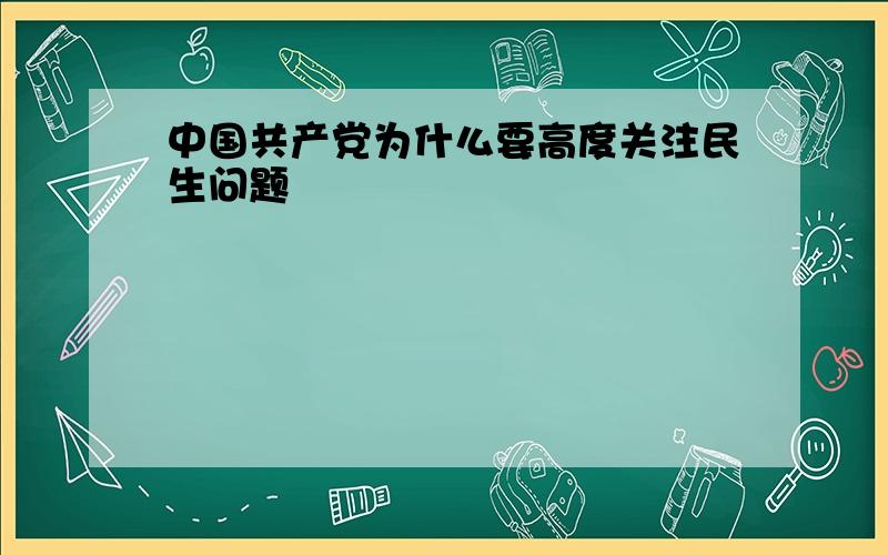 中国共产党为什么要高度关注民生问题