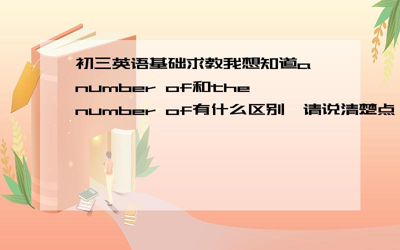 初三英语基础求教我想知道a number of和the number of有什么区别,请说清楚点,最好有例子!