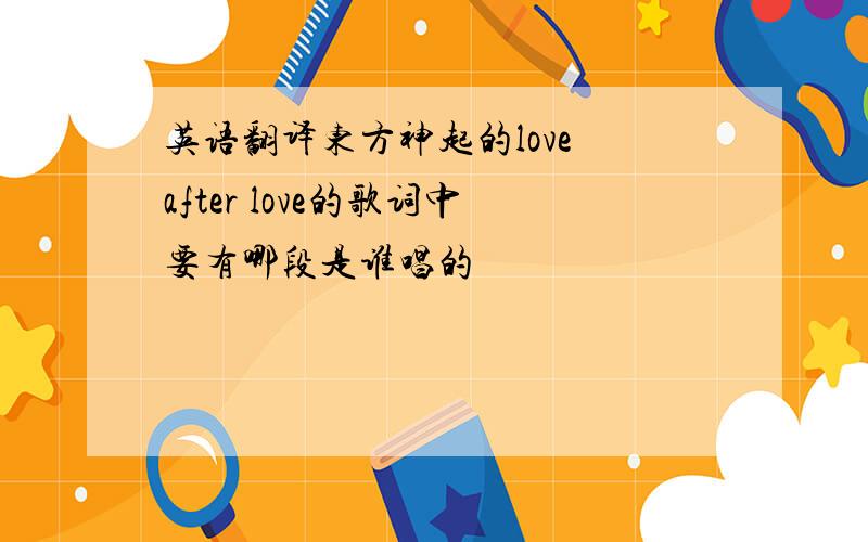 英语翻译东方神起的love after love的歌词中要有哪段是谁唱的