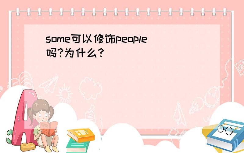 some可以修饰people吗?为什么?