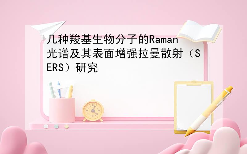 几种羧基生物分子的Raman光谱及其表面增强拉曼散射（SERS）研究