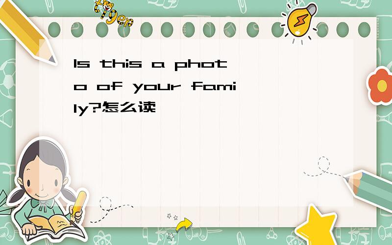 Is this a photo of your family?怎么读