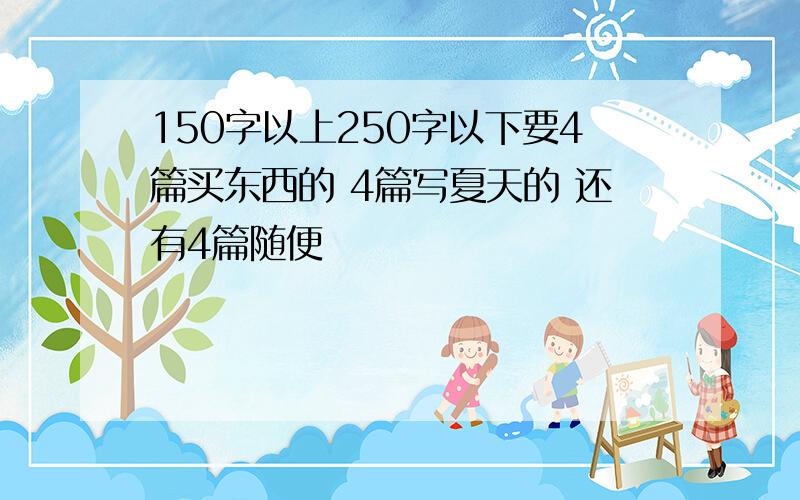 150字以上250字以下要4篇买东西的 4篇写夏天的 还有4篇随便