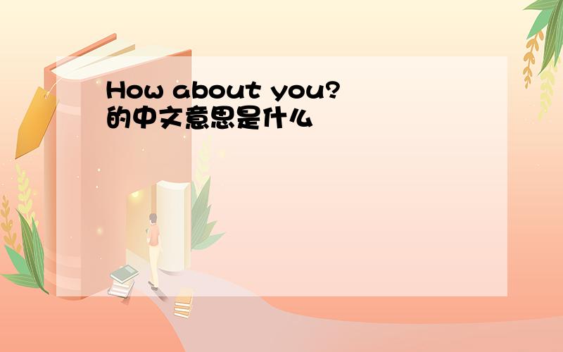 How about you?的中文意思是什么