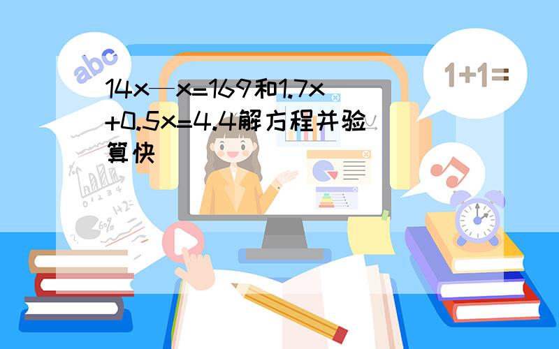 14x—x=169和1.7x+0.5x=4.4解方程并验算快