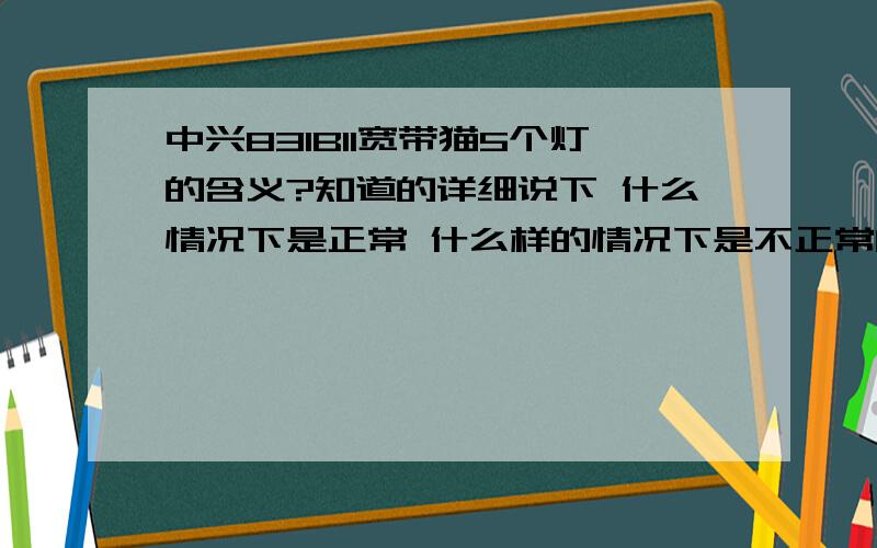 中兴831BII宽带猫5个灯的含义?知道的详细说下 什么情况下是正常 什么样的情况下是不正常的