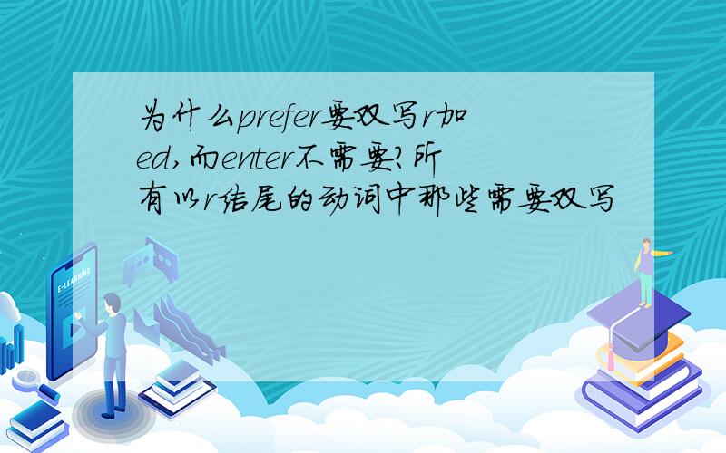 为什么prefer要双写r加ed,而enter不需要?所有以r结尾的动词中那些需要双写