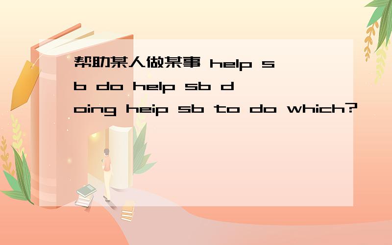 帮助某人做某事 help sb do help sb doing heip sb to do which?