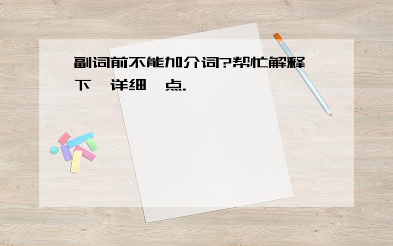 副词前不能加介词?帮忙解释一下,详细一点.