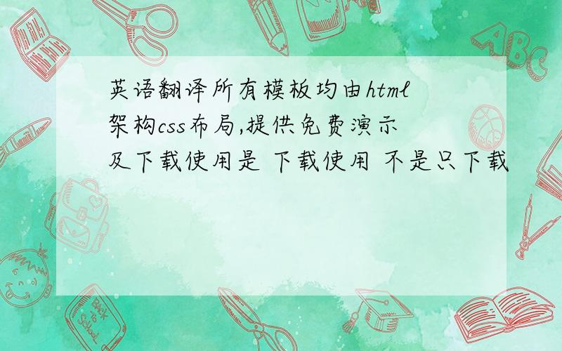 英语翻译所有模板均由html架构css布局,提供免费演示及下载使用是 下载使用 不是只下载