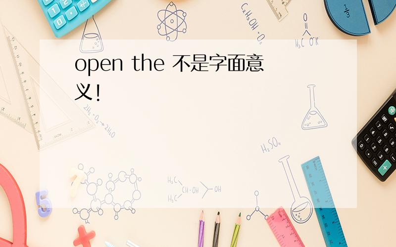 open the 不是字面意义!