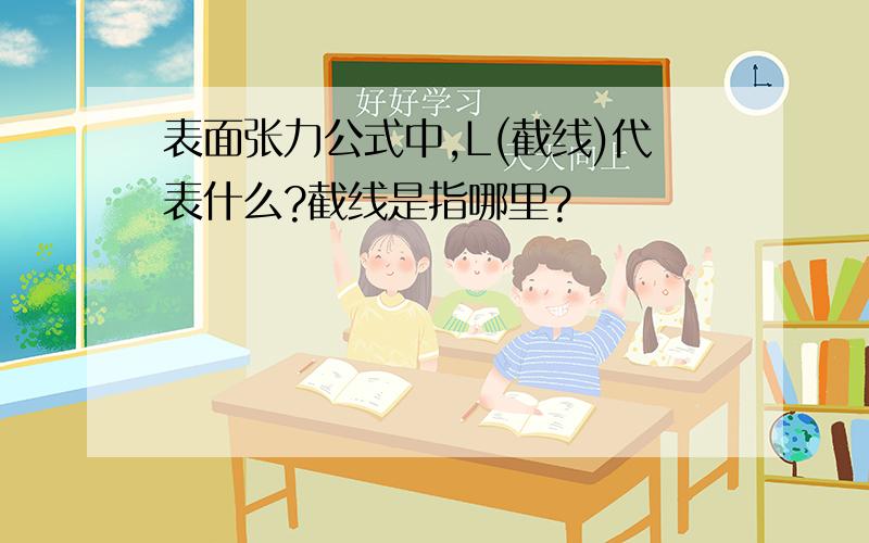 表面张力公式中,L(截线)代表什么?截线是指哪里?