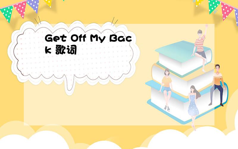 Get Off My Back 歌词